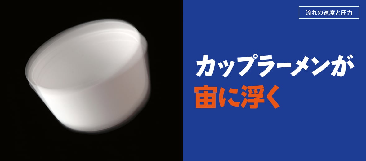カップラーメンが宙に浮く