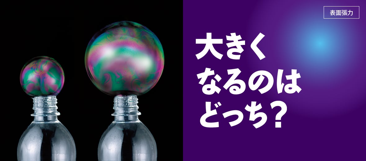 大きくなるのはどっち 自由研究におすすめ 家庭でできる科学実験シリーズ 試してフシギ Ngkサイエンスサイト 日本ガイシ株式会社