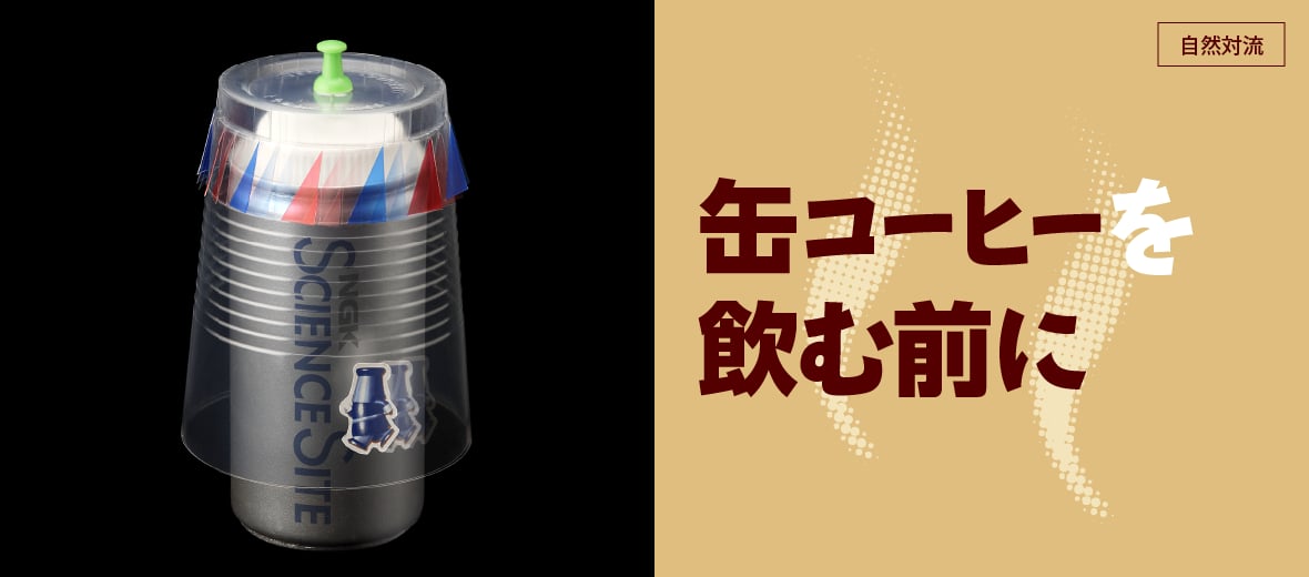 缶コーヒーを飲む前に 自由研究におすすめ 家庭でできる科学実験シリーズ 試してフシギ Ngkサイエンスサイト 日本ガイシ株式会社