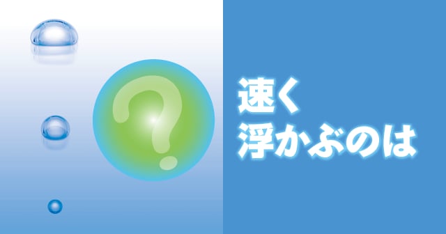 気泡 速く浮かぶのは 自由研究におすすめ 家庭でできる科学実験シリーズ 試してフシギ Ngkサイエンスサイト 日本ガイシ株式会社