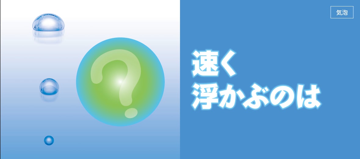 速く浮かぶのは