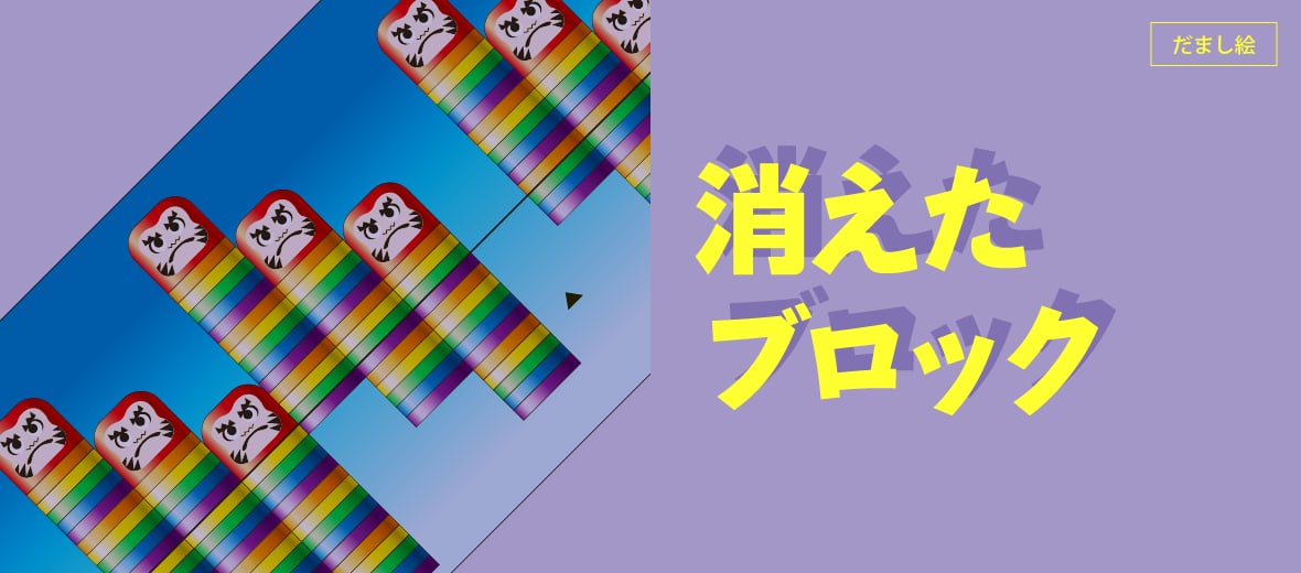 消えたブロック