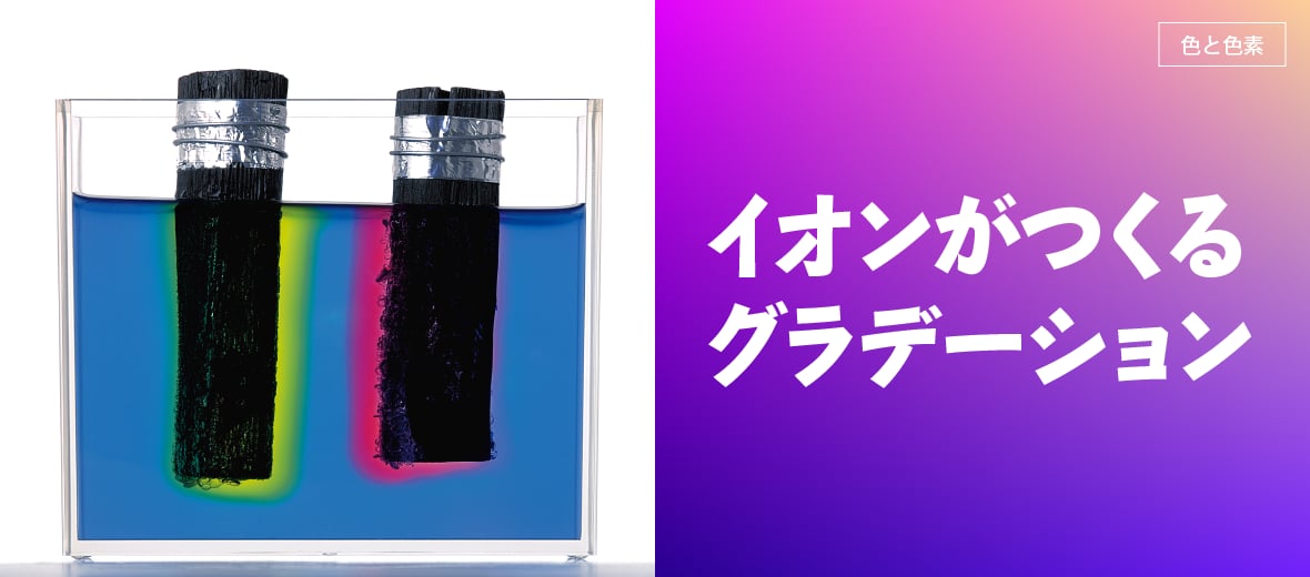 イオンがつくるグラデーション