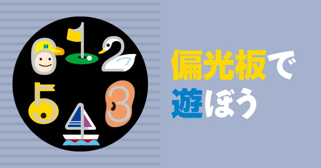 偏光板】偏光板で遊ぼう ｜ 自由研究におすすめ！家庭でできる科学実験