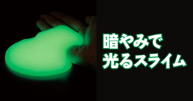 りん光 暗やみで光るスライム 自由研究におすすめ 家庭でできる科学実験シリーズ 試してフシギ Ngkサイエンスサイト 日本ガイシ株式会社