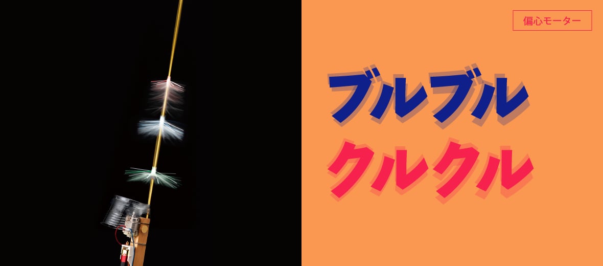 ブルブルクルクル