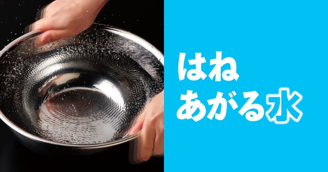 共振 はねあがる水 自由研究におすすめ 家庭でできる科学実験シリーズ 試してフシギ Ngkサイエンスサイト 日本ガイシ株式会社