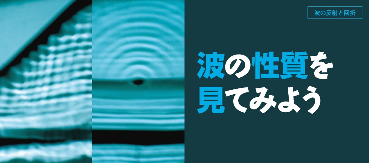 波の性質を見てみよう