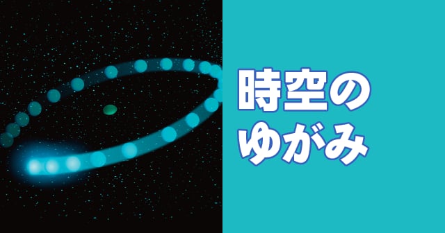 惑星運動】時空のゆがみ ｜ 自由研究におすすめ！家庭でできる科学実験シリーズ「試してフシギ」｜ NGKサイエンスサイト ｜ 日本ガイシ株式会社