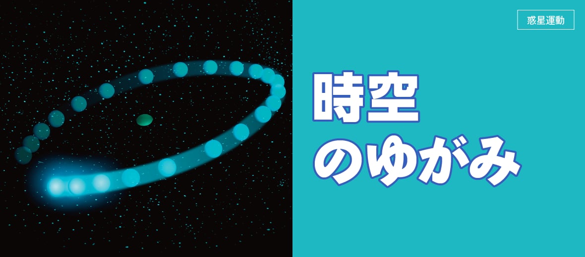 惑星運動】時空のゆがみ ｜ 自由研究におすすめ！家庭でできる科学実験シリーズ「試してフシギ」｜ NGKサイエンスサイト ｜ 日本ガイシ株式会社