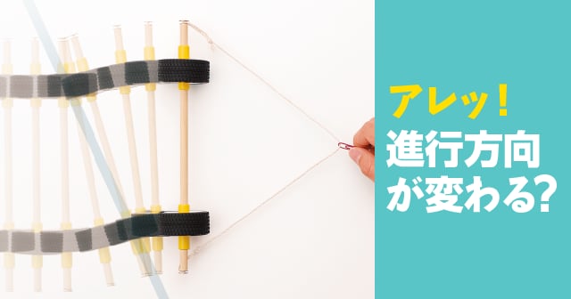 アレッ!進行方向が変わる?