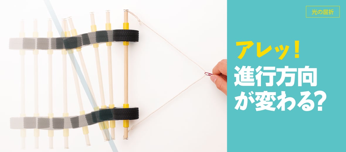 アレッ!進行方向が変わる?