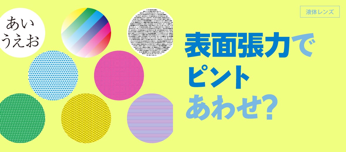 表面張力でピントあわせ?