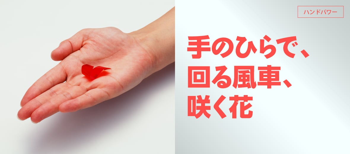 手のひらで、回る風車、咲く花
