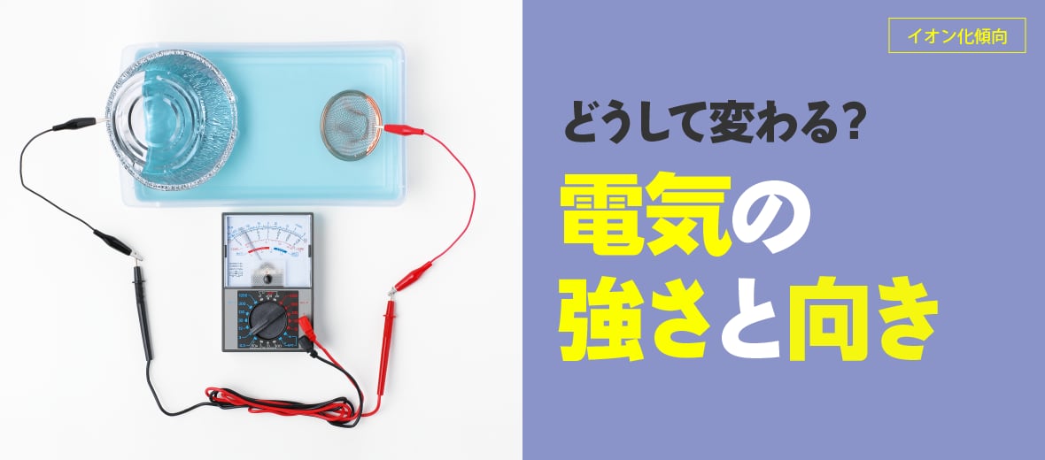 どうして変わる？電気の強さと向き