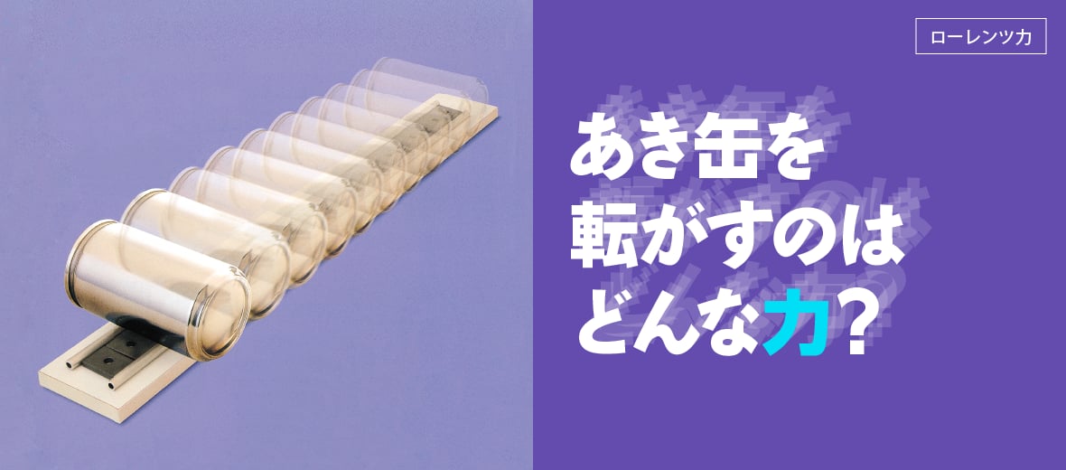 あき缶を転がすのはどんな力 自由研究におすすめ 家庭でできる科学実験シリーズ 試してフシギ Ngkサイエンスサイト 日本ガイシ株式会社