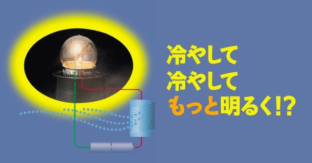 電気抵抗 冷やして冷やしてもっと明るく 自由研究におすすめ 家庭でできる科学実験シリーズ 試してフシギ Ngkサイエンスサイト 日本ガイシ株式会社