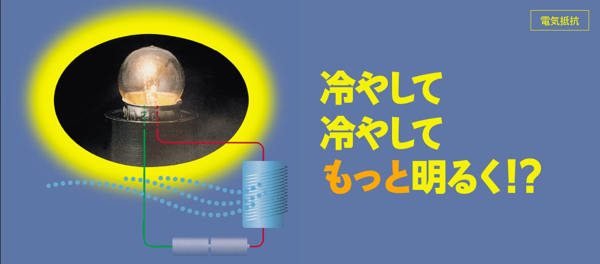 冷やして冷やしてもっと明るく!?