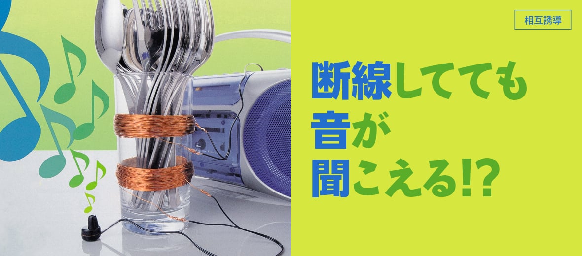 断線してても音が聞こえる！？