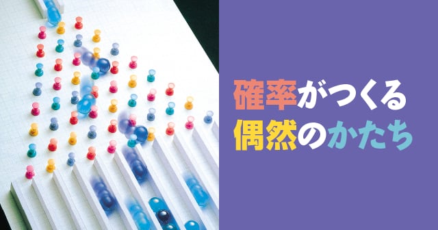 確率がつくる偶然のかたち