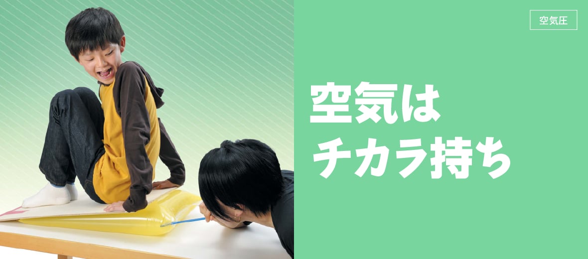 空気はチカラ持ち