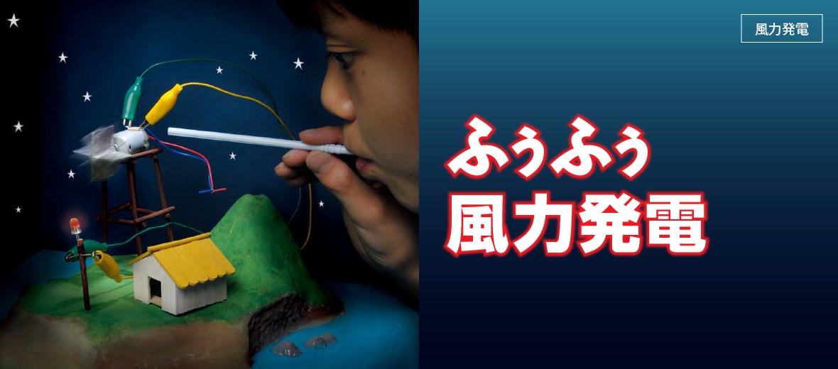 風力発電】ふうふう風力発電 ｜ 自由研究におすすめ！家庭でできる科学実験シリーズ「試してフシギ」｜ NGKサイエンスサイト ｜ 日本ガイシ株式会社