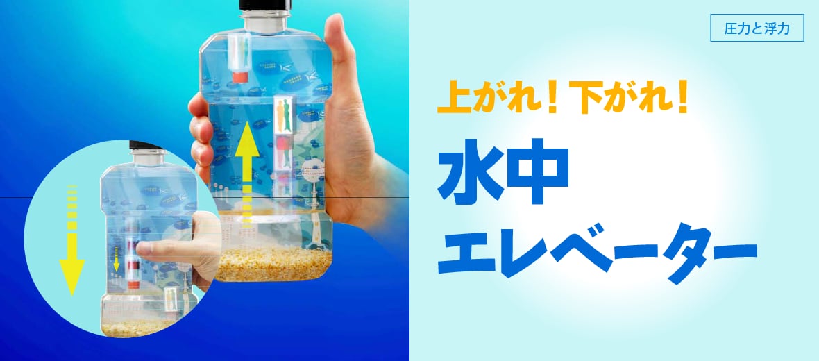 上がれ 下がれ 水中エレベーター 自由研究におすすめ 家庭でできる科学実験シリーズ 試してフシギ Ngkサイエンスサイト 日本ガイシ株式会社