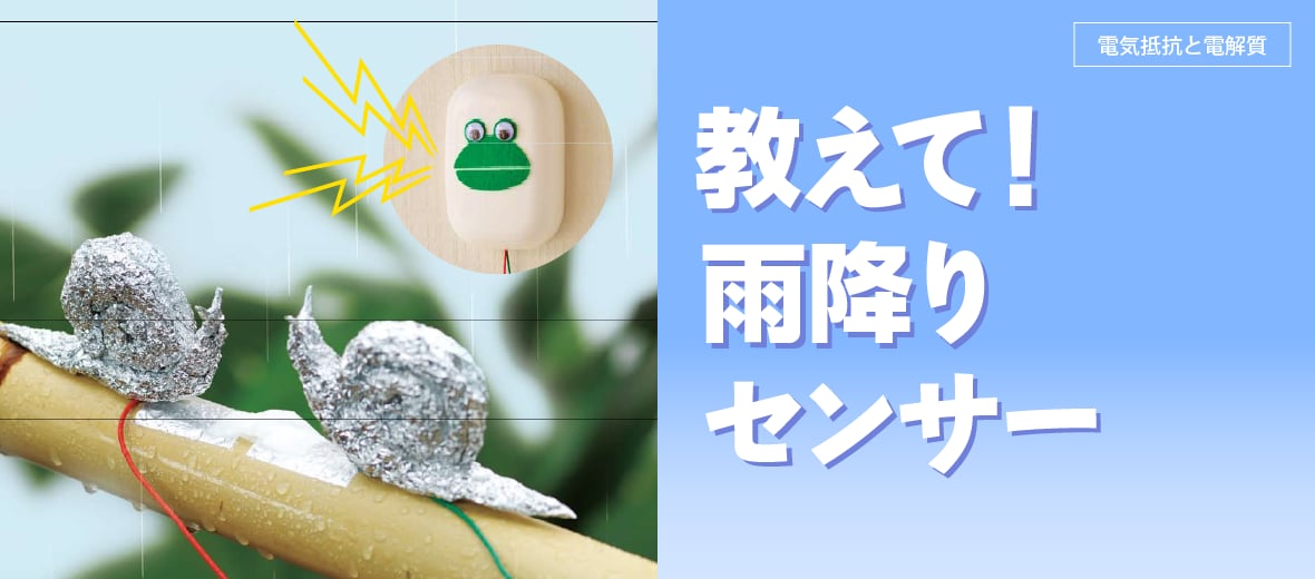 教えて！雨降りセンサー