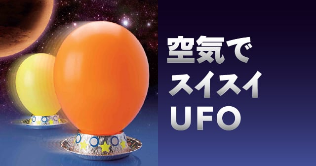 空気でスイスイUFO