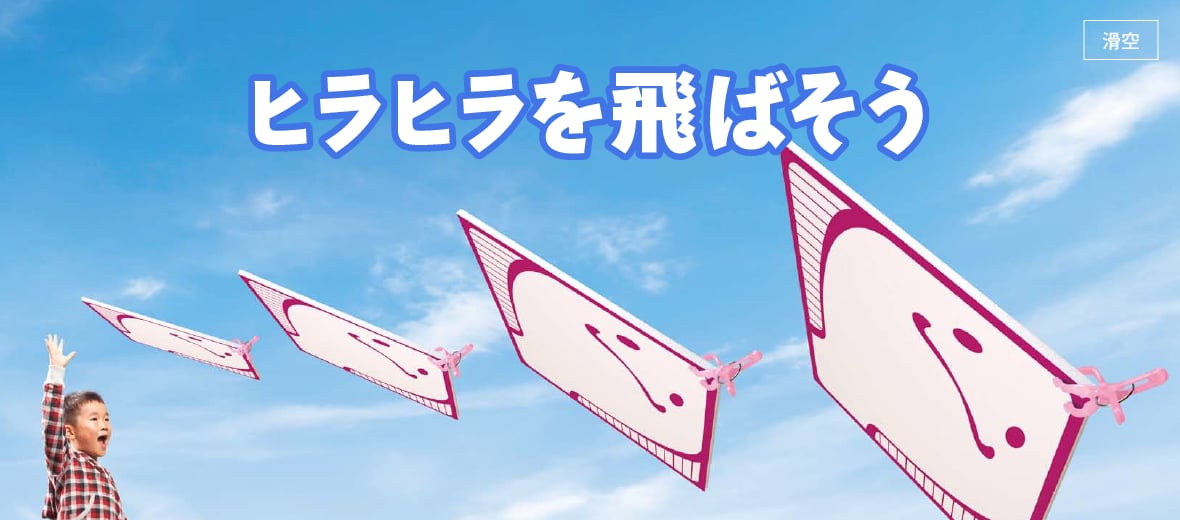 ヒラヒラを飛ばそう