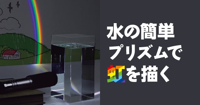 光のスペクトル 水の簡単プリズムで虹を描く 自由研究におすすめ 家庭でできる科学実験シリーズ 試してフシギ Ngkサイエンスサイト 日本ガイシ株式会社