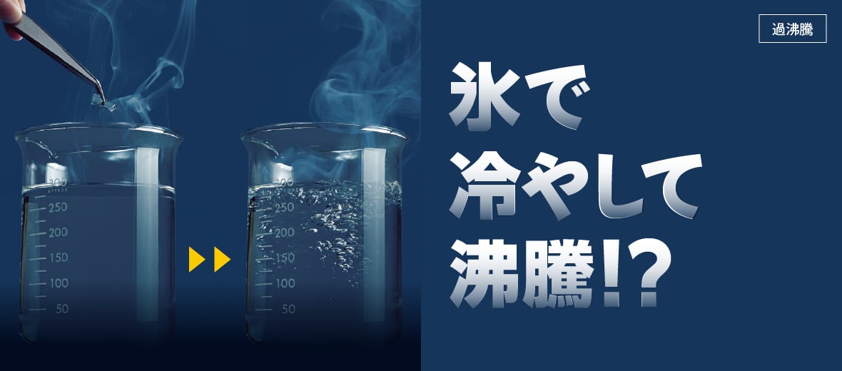 沸騰する