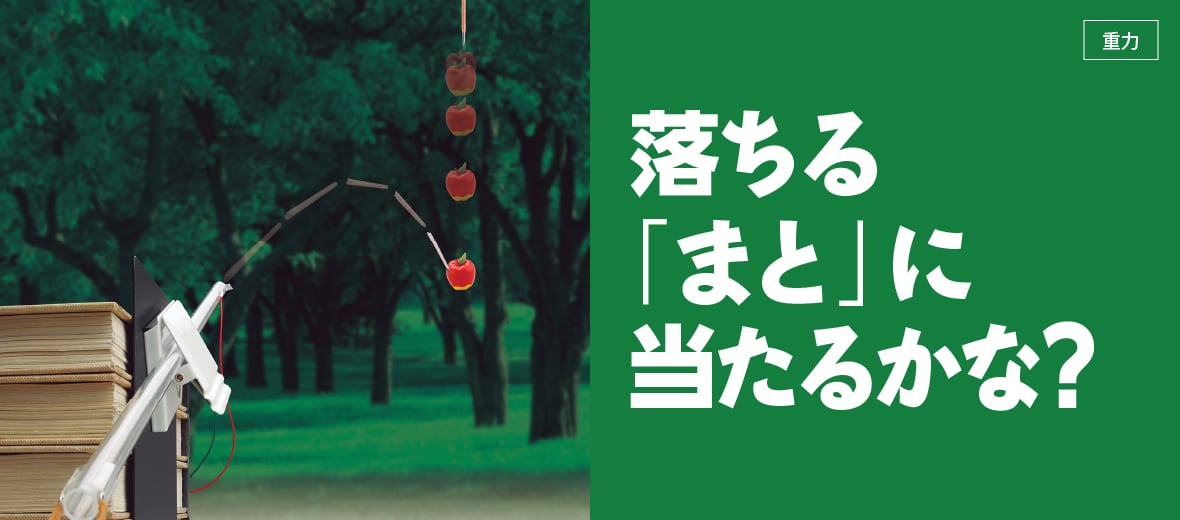 落ちる「まと」に当たるかな？