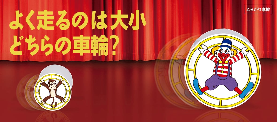 よく走るのは大小どちらの車輪?
