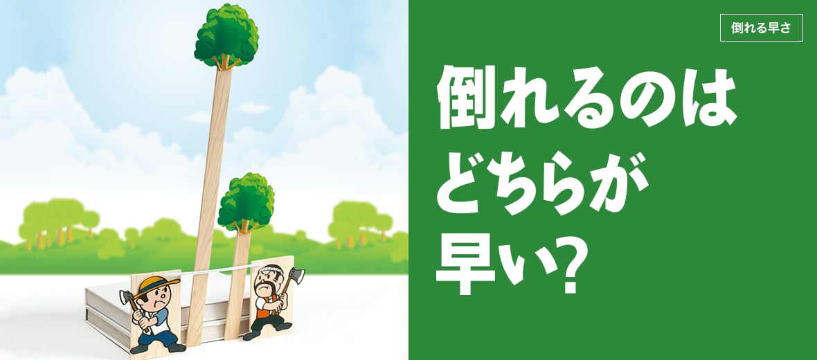 倒れるのはどちらが早い?