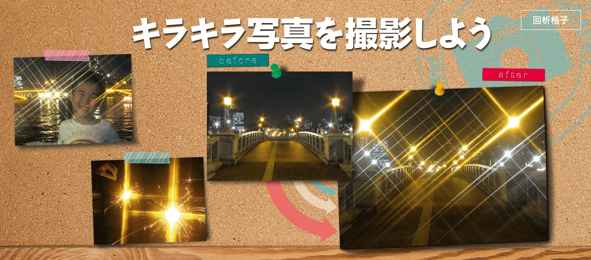 キラキラ写真を撮影しよう