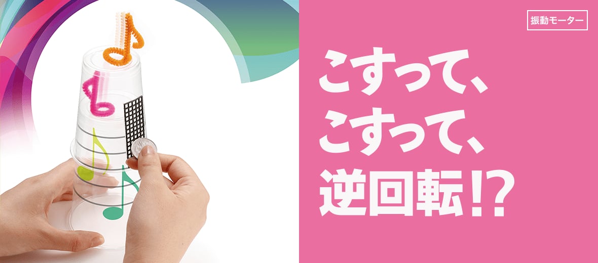 こすって、こすって、逆回転!?