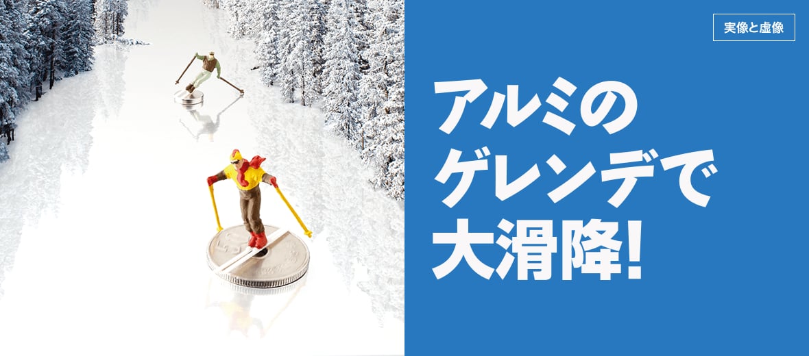 アルミのゲレンデで大滑降！