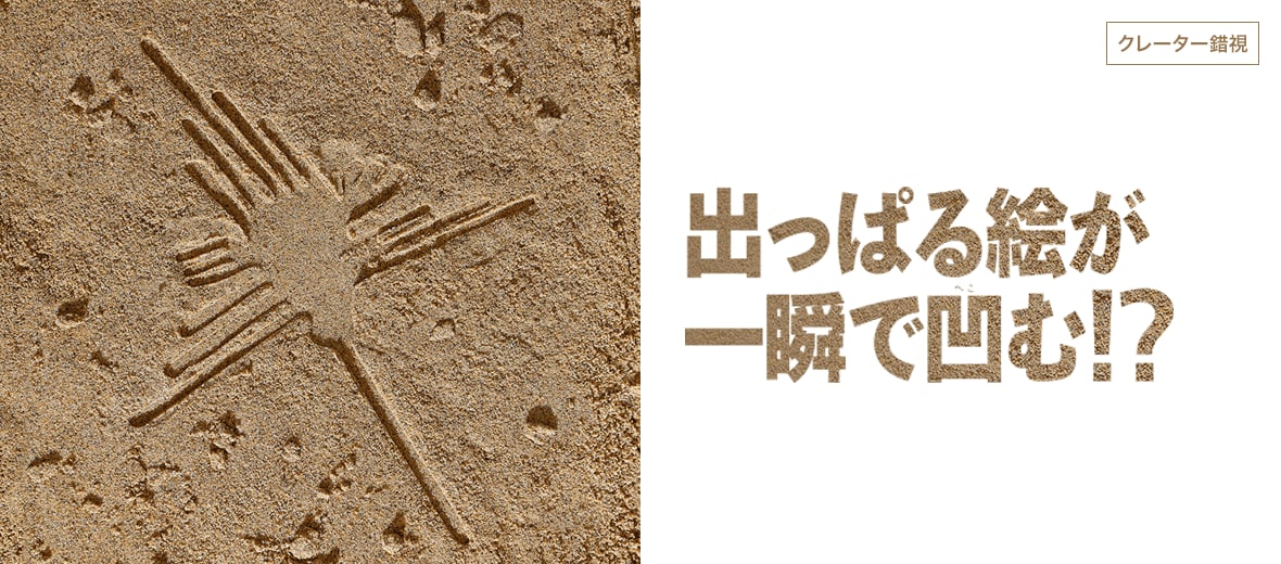 出っぱる絵が一瞬で凹む!?