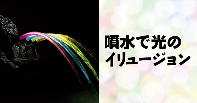 光の全反射】噴水で光のイリュージョン ｜ 自由研究におすすめ！家庭でできる科学実験シリーズ「試してフシギ」｜ NGKサイエンスサイト ｜  日本ガイシ株式会社