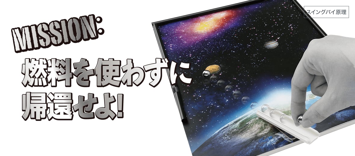 MISSION:燃料を使わず帰還せよ!