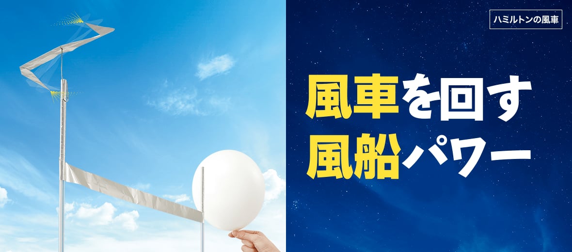 風車を回す風船パワー