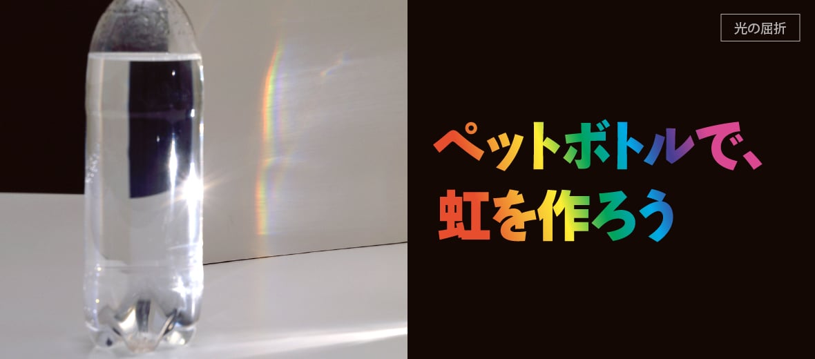 光の屈折 ペットボトルで 虹を作ろう 自由研究におすすめ 家庭でできる科学実験シリーズ 試してフシギ Ngkサイエンスサイト 日本ガイシ株式会社