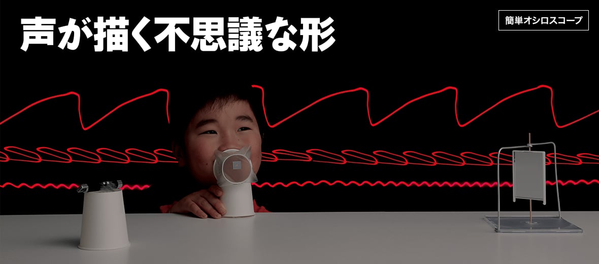 声が描く不思議な形