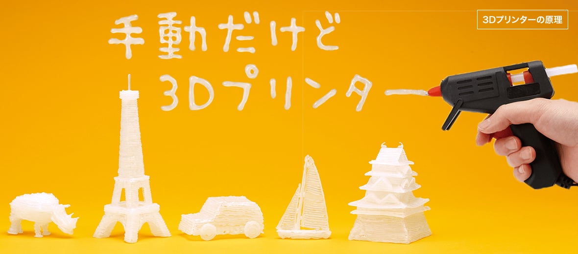 手動だけど3Dプリンター