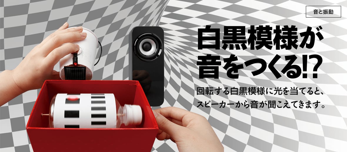 白黒模様が音をつくる!?