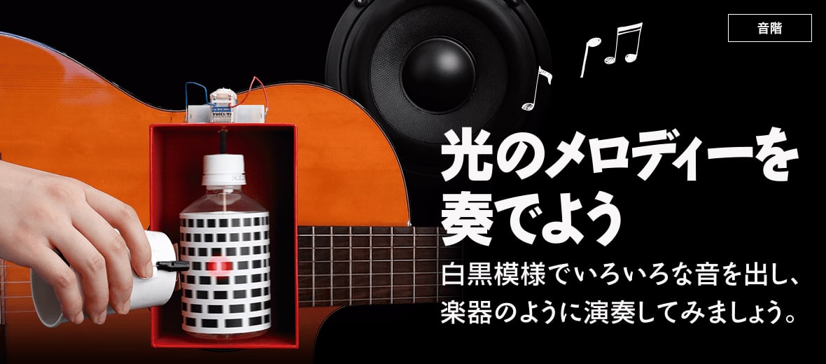 光のメロディーを奏でよう