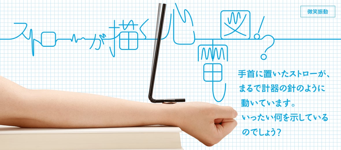 ストローで描く心電図!?
