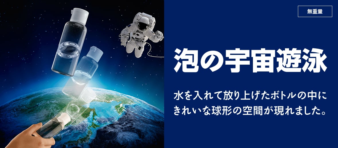 泡の宇宙遊泳