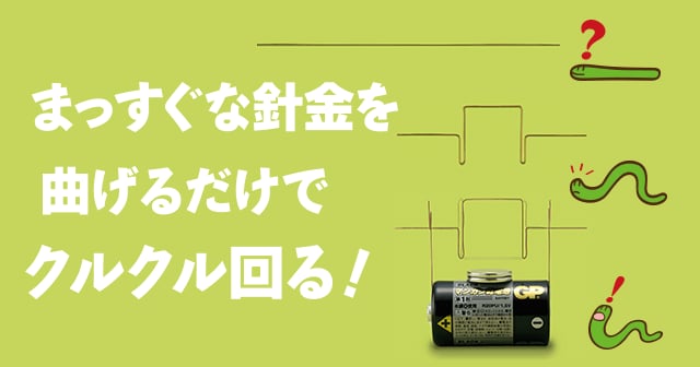 モーターの原理】まっすぐな針金を曲げるだけでクルクル回る